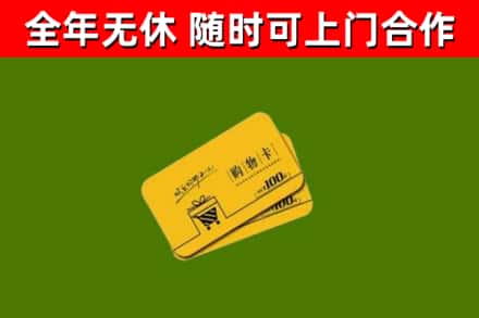 花莲县回收购物卡