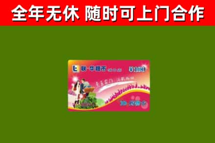 花莲县回收购物卡